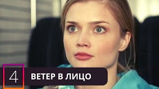 ВИХРЬ СО ЗНАНИЕМ ДЕЛА ЗАКРУЧЕННОГО СЮЖЕТА КРУЖИТ ГОЛОВУ! Ветер в Лицо. 4 Серия С РУССКИМИ СУБТИТРАМИ