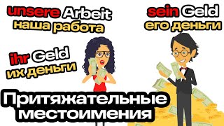 Притяжательные местоимения. Тренировка. Часть 2. Упражнения ниже по ссылке.