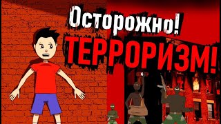 Осторожно! Терроризм!