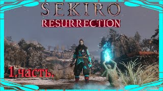 Sekiro:  - Resurrection Mod НА РУССКОМ.  1 часть  !!! STREAM