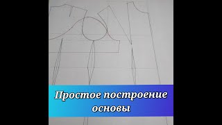 Самое простое Построение Основы плечевого изделия, без мерки ШГ2