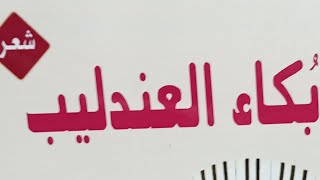 بكاء العندليب للشاعر رضا رضوان من ملتقى المبدعين  #قناة_مواطن_و_وطن_الثقافية