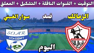 موعد مباراة الزمالك وسوار الغيني اليوم والقنوات الناقلة والتشكيل والمعلق