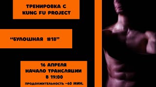 Тренируемся с Kung Fu Project "Булошная №18" 🥐