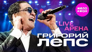 Григорий Лепс - LIVE АРЕНА @MELOMAN-HIT