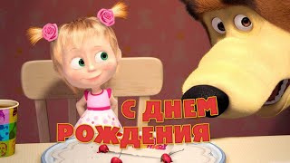 Маша и Медведь - Песня “С Днем Рождения” (Раз в году)