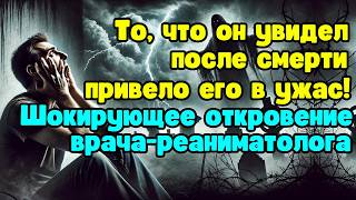 ВАС ОБМАНЫВАЛИ! Шокирующие факты о жизни после смерти, рассказанные воскрешенными