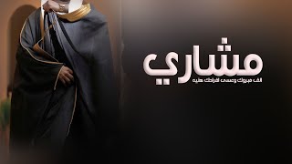 شيلة عريس جديده 2024 الف مبروك وعسى ايامك هنيه ,شيله عريس باسم مشاري حماسيه