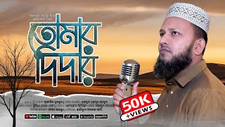 হৃদয়স্পর্শী ইসলামী গজল | তোমার দিদার | Mujahid Bulbul | Islamic Song | Nate Rasul