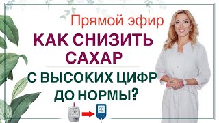 ❤️ КАК СНИЗИТЬ САХАР С ВЫСОКИХ ЦИФР ДО НОРМЫ? Прямой эфир. Врач эндокринолог диетолог Ольга Павлова.