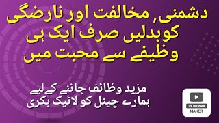 dushman ke dill mian muhabbat paida karne ka wazifa/ mian bivi mian muhabbat ka wazifa/narazgi  khtm