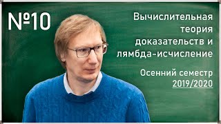 Лекция 10. Л.Д. Беклемишев. Комбинаторная логика