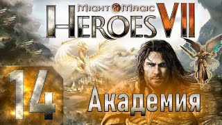 Might & Magic Heroes VII - Герои 7 - Академия - Героическая сложность - Прохождение #14