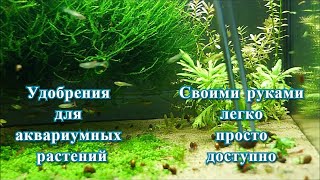 Удобрения для аквариумных растений своими руками.