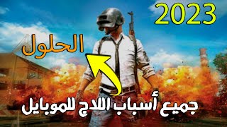 جميع اسباب اللاج في ببجي للموبايل 2023 + الحلول 🔥