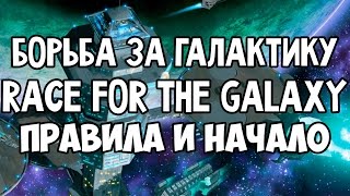 Борьба За Галактику. Общие правила и начало игры 4K. Race For The Galaxy.