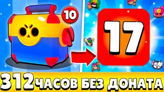 Я 312 ЧАСОВ ИГРАЛ НА НОВОМ АККАУНТЕ БЕЗ ДОНАТА И ВОТ ЧТО ИЗ ЭТОГО ВЫШЛО!😨