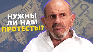 Нужны ли нам протесты? - Жак Фреско