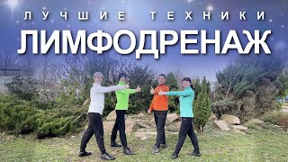 Лучшие лимфодренажные техники в одном занятии