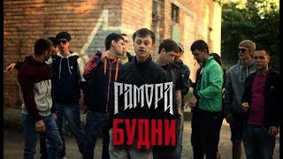 Гамора - Будни