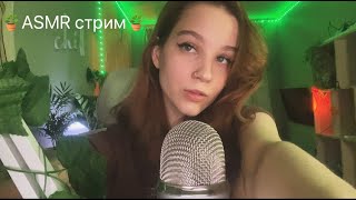 🎄 ASMR стрим 🎄 Триггеры и общение :3