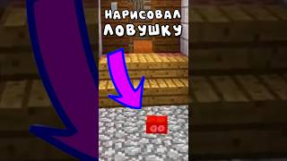 Ловушка для Нуба🤣 #майнкрафт #minecraft