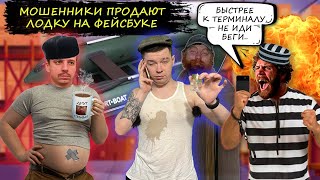 Мошенники зеки продают лодку на Фейсбуке по заниженной цене. Развод на Facebook.