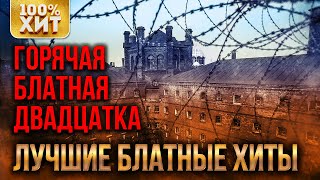 Горячая блатная двадцатка - Лучшие блатные хиты (Сборник 2020) | Русский Шансон