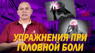 Какие основные причины головных болей? Упражнения при гипоксии и головной боли в домашних условиях