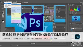 Настройки photoshop или как сделать работу в редакторе комфортнее и быстрее.