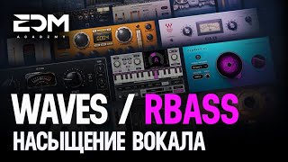 Waves RBass - Насыщение женского вокала🎙🔥