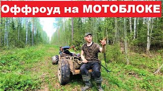 Строю лежневку в лесу. Подкладки пошли пачками. Оффроуд на мотоблоке.