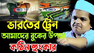 ভা*র*তের ট্রেন আমাদের বুকের উপরে কঠিন হুংকার মাওলানা রফিকুল ইসলাম মাদানী। madani new waz 2024