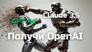 Claude 3.5 Sonnet наносит ответный удар GPT-4o