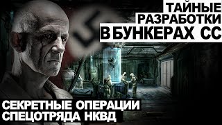 СПЕЦОТДЕЛ НКВД. ПОТУСТОРОННЕЕ. Дело номер 011. УЖАСЫ