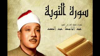 سورة التوبة عبد الباسط عبد الصمد  Abdelbasset Abdessamad Sourate Al Tawba