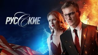 Русские — 1 серия сериал 2023