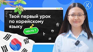 ПЕРВЫЙ УРОК ПО КОРЕЙСКОМУ ЯЗЫКУ для начинающих | 🔴 Летний марафон  | Часть 1