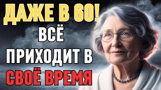 ВСЕ ПРИХОДИТ В СВОЕ ВРЕМЯ |Это размышление оставит вас безмолвными |Мудрость жизни | СТОИЦИЗМ