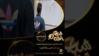 شباب البومب 10 حلقة اليوم (القفص الذهبي)