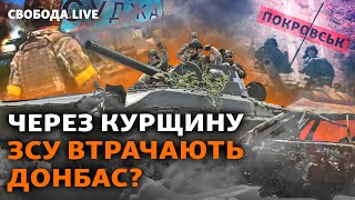 Армія РФ вже біля ключового міста Донбасу, а ЗСУ нищать мости на Курщині: що далі? І Свобода.Live