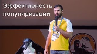 Александр Соколов об эффективности популяризации науки