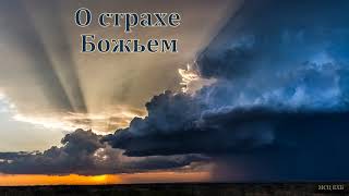 "О страхе Божьем". Н. С. Антонюк. МСЦ ЕХБ