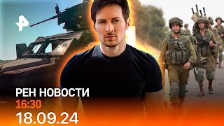 Рен тв новости 18.09.24 Срочные новости