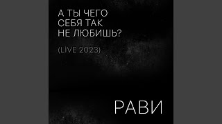 А ты чего себя так не любишь? (Live 2023)