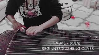 《西游记》 女儿情 | Nữ Nhi Tình | Girl’s Love - Beginner Guzheng 古筝 Cổ Tranh Cover