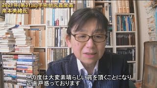 日本の歴史学者、岸本美緒氏が2021年福岡アジア文化賞学術研究賞を受賞！