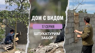 Восстанавливаем дом в Абхазии. Делаем забор