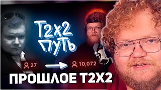 РЕАКЦИЯ T2x2: T2X2 - ПРОШЛОЕ и ВНЕЗАПНАЯ ПОПУЛЯРНОСТЬ