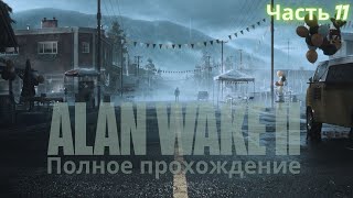 Полное прохождение Alan Wake 2(Алан Уэйк) на ПК Часть 11